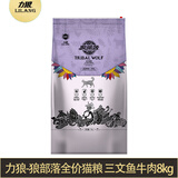狼部落（TRIBAL WOLF）猫粮力狼全价成猫粮宠物猫主粮 猫饭成幼猫干粮宠物食品 三文鱼牛肉8kg