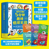 5分钟趣味物理实验启蒙：光电磁力材料固体（套装6册）这就是经典STEM丛书科学百科探索