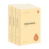 李商隐诗歌集解（全3册）精装 中华书局中华国学文库 简体横排标点版