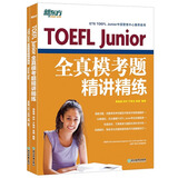 新东方TOEFLJunior小托福教材托福基础分级词汇听力阅读写作全真模考题托福考点3000词一册通 TOEFL Junior全真模考题精讲精练