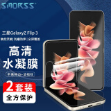 Smorss【2套装】适用三星GalaxyZ Flip 3手机膜 内外屏保护膜折叠屏非钢化水凝膜全屏保护膜【四件套】