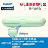 飞利浦（PHILIPS）电动牙刷收纳盒旅行盒便携盒配HX6730HX6761HX6511HX6856 绿色 配HX6930HX6730