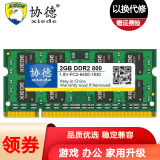 协德 (xiede)笔记本DDR2 800 2G电脑内存条PC2-6400内存 双面颗粒