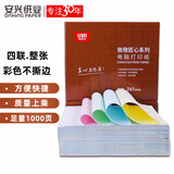 安兴四联整张不撕边彩色电脑打印纸 平整清晰针式打印纸(241-4S 色序:白红蓝黄 1000页/箱)