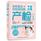 协和医生+协和妈妈圈干货分享产检（有声版）