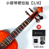 竹林丰小提琴大提琴把位贴胶带初学者指板贴纸指位贴指法贴音位贴音准贴 1/8小提琴指位贴+贴膜工具包