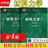 包邮 北京航空航天大学 单辉祖 材料力学第4版 全二册 材料力学I+II 高等教育2本