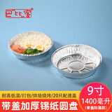 巴比客锡纸盘1400毫升20只圆形打包盒一次性快餐盒锡箔铝箔盒碗外卖盒