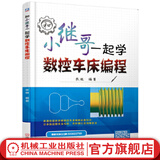 官网 和小继哥一起学数控车床编程 张继 数控车床编程教程书籍 FANUC数控系统数控车床G指令子程序应用 螺纹车削法公式算法入门到精通书