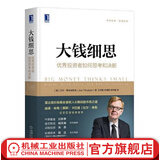 大钱细思 优秀投资者如何思考和决断 乔尔 蒂林哈斯特 富达低价股基金掌舵人长期战胜市场之道价值投资股票金融投资炒股新手入门投资书籍