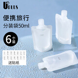 优家（UPLUS）便携旅行化妆品分装袋50ml*6个 一次性分装瓶液体收纳袋