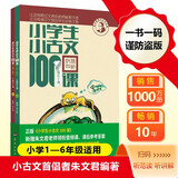 新版小学生小古文100课（修订版）腰封版 新赠朱文君老师讲解小古文音频课 课外阅读小学生古文古诗词启蒙书中小学教辅