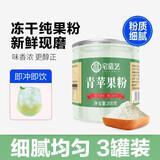 宅福艺 青苹果粉冻干纯果汁果蔬水果冲剂食用冲饮茶原料烘焙苹果粉 青苹果粉3罐装