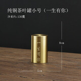 鲁来聚好黄铜茶叶罐旅行便携密封罐个性创意茶叶存储罐中式小号茶具零配件 纯铜茶叶罐小号（一生有你） 40ml