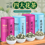 福茗源 组合茶叶四大茉莉花茶特级500g川派茉莉飘雪龙珠曲螺毛尖礼盒