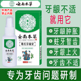 云南本草 牙痛宁喷剂非膏牙疼100%专用特殊效非药牙龈肿胀喷雾35ml