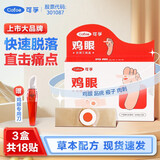 可孚 鸡眼贴鸡眼膏去肉刺刺猴鸡眼膏脚趾后根足部瘊子跖疣 【3盒】共18贴