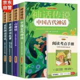 快乐读书吧四年级上册?希腊神话山海经中国古代神话故事世界经典神话课外阅读书扫码有声伴读（共4册）