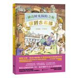 神奇时光探险之旅：回到古希腊