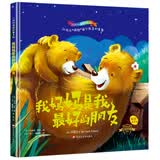 小熊故事 我妈妈是我最好的朋友 小学彩图正版全集儿童故事书绘本小学生课外阅读书籍一至六年级必读书