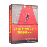 Visual Studio 2017高级编程（第7版）