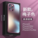 铭可鑫 适用苹果13手机壳iphone13Promax保护套高端磨砂玻璃抗指纹时尚男女网红时尚新潮款 13梅子色【强抗指纹+高端磨砂玻璃+全屏钢化膜】