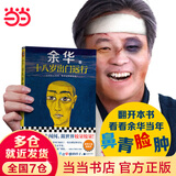 【当当 正版包邮】卢克明的偷偷一笑 余华作品集 十八岁出门远行