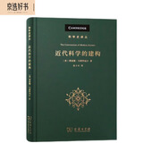 近代科学的建构(科学史译丛)