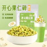 鲜窝窝 开心果碎100g 原味熟开心果仁碎坚果碎烘焙原料 奶茶蛋糕装饰