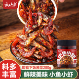 云山半香辣小鱼小虾 湖南风味香辣鱼仔 虾仔毛毛鱼干即食下饭酱菜280g