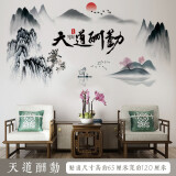 欧仕图（OUSHITU） 中国风墙贴自粘 中式山水画贴纸贴画书房装饰墙面客厅电视背景墙 天道酬勤
