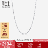 周生生 Pt950铂金车花百搭铂金项链白金素链33945N计价 45厘米 - 5.51克(含工费480元)