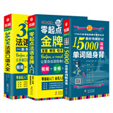 法语入门自学教材 零起点法语金牌入门+365天法语口语大全+15000法语单词随身背 附赠发音视频 音频 法语键盘指法图 语教材 法语词汇 法语语法 (全3册）