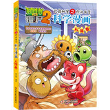 植物大战僵尸2武器秘密之你问我答科学漫画·人体卷（含卡牌游戏）