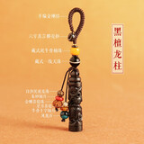 一只小鹿黑檀木龙凤柱钥匙扣高档汽车钥匙挂件手编链圈环男女包挂饰坠礼物 檀木龙柱