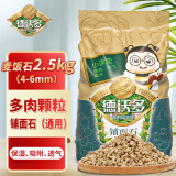 德沃多肥料麦饭石2.5KG(4-6mm)多肉颗粒铺面石无土栽培基质疏松透气改善土壤