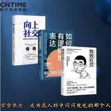 社恐人士的社交指南 有效社交+向上社交+如何有逻辑地表达