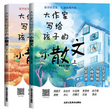 大作家写给孩子的小散文（全2册）老舍朱自清林徽因散文精选小散文100课 给孩子的散文小学生散文阅读 （封面随机发）