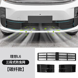 达珀德理想L6L7L8L9专用防虫网改装神器前中网三段式防尘保护罩汽车配件 理想L6三段式防虫网【碳纤款】