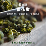 薛有料特麻青花椒干粒麻椒藤椒小龙虾鸡鸭牛羊鱼香锅火锅炖煮卤商家调料 500g【重庆好青】