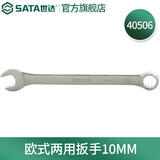 世达（SATA） 40504-40518两用扳手梅花开口扳手梅开呆扳手扳子铬钒钢8mm-24mm 欧式两用扳手10MM 40506 铬钒钢