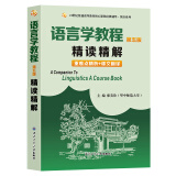 胡壮麟语言学教程（第五版）精读精解（第5版中文翻译、章节要点、重难点解析、强化练习） 英语类考研适用