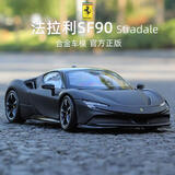 赟娅法拉利SF90大号仿真车模正版合金跑车玩具收藏摆件男生日情人节礼 1:24法拉利SF90【哑黑】