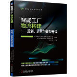 智能工厂物流构建 规划、运营与转型升级