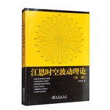 【江恩理论精选系列丛书】江恩时空波动理论（第2版）