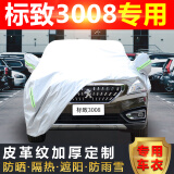 东风标致3008车衣车罩标志3008专用皮革纹汽车车衣罩四季防晒防雨隔热遮阳车罩棉绒加厚防雪霜防冻罩