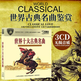 世界名曲欣赏家用交响乐古典轻音乐唱片正版光盘汽车载3碟cd碟片 世界十大古典名曲-金碟CD