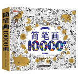 儿童简笔画10000例 3-6岁幼儿园大中小班宝宝学画画书培养孩子专注力动手创造能力逻辑思维能力形象联想能力教材图画本 小学生一二年级儿童涂色本手绘本零基础自学入门画画本