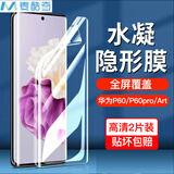 麦酷奇 适用华为 P60/P60pro/Art通用高清水凝膜 全屏防刮高清曲面覆盖抗指纹防摔保护膜 【2片装】
