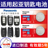 松下（Panasonic）CR2032汽车钥匙遥控器电池适用于起亚K2 K3 K4 K5智跑奕跑狮跑焕驰KX1 KX3 KX5 KX7 kxcross福瑞迪 CR2032【2粒装】